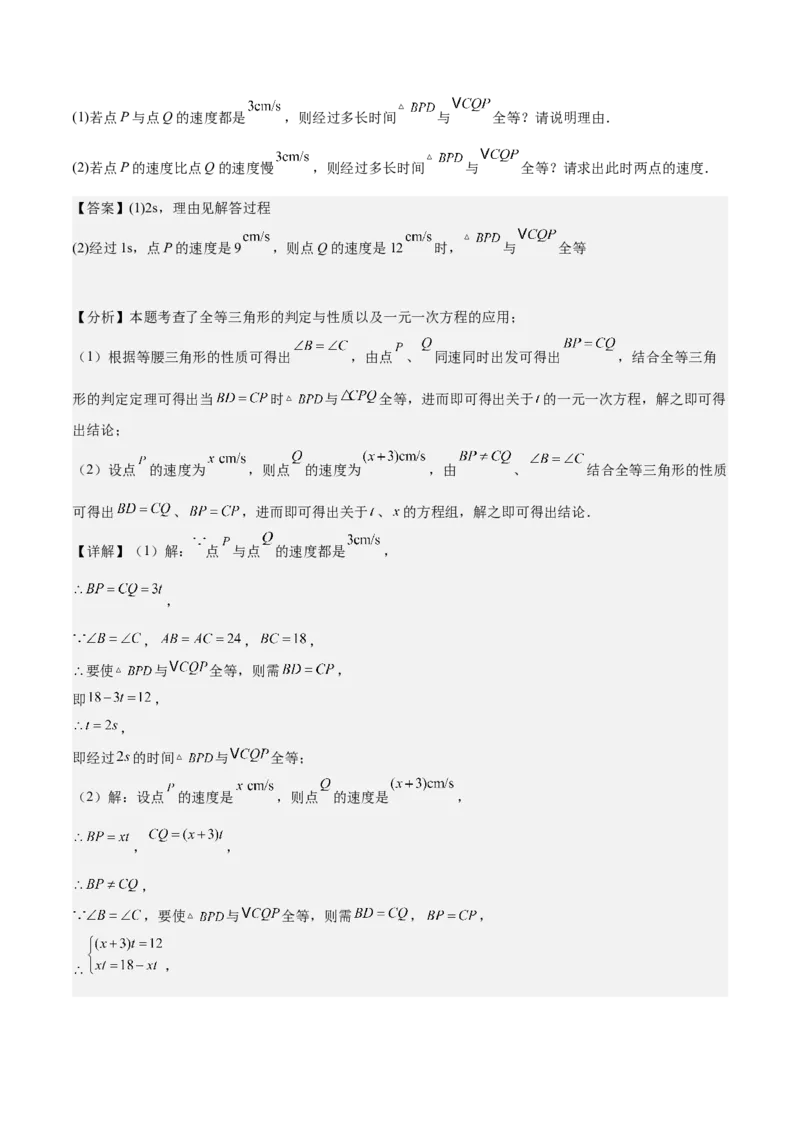 专题03全等三角形动点问题专项训练（30道）（教师版）_初中数学_八年级数学上册（人教版）_重难点专题提升-V7_2025版