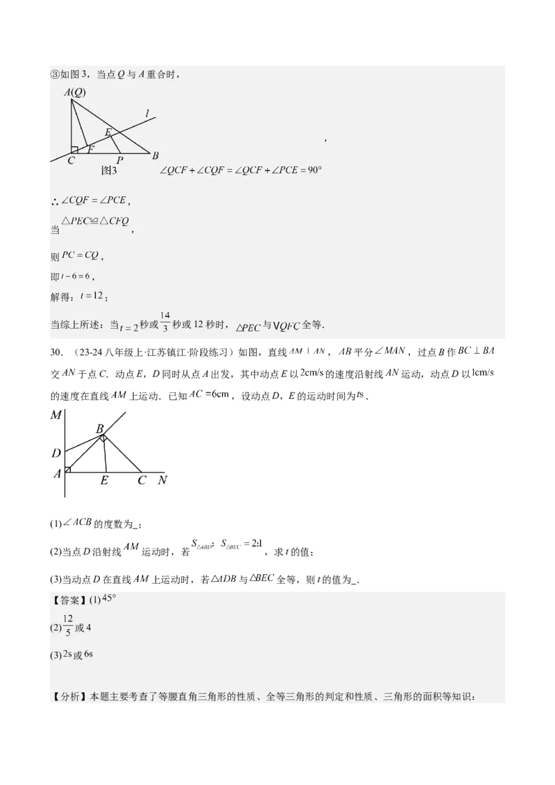 专题03全等三角形动点问题专项训练（30道）（教师版）_初中数学_八年级数学上册（人教版）_重难点专题提升-V7_2025版