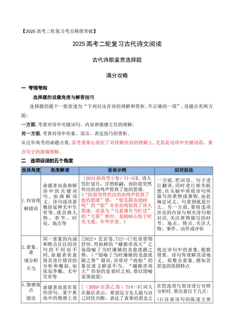 01古代诗歌鉴赏选择题满分攻略_01高考语文_52025年新高考资料_二轮复习_2025年高考语文二轮复习之古代诗歌和名篇名句默写（全国通用）341772425
