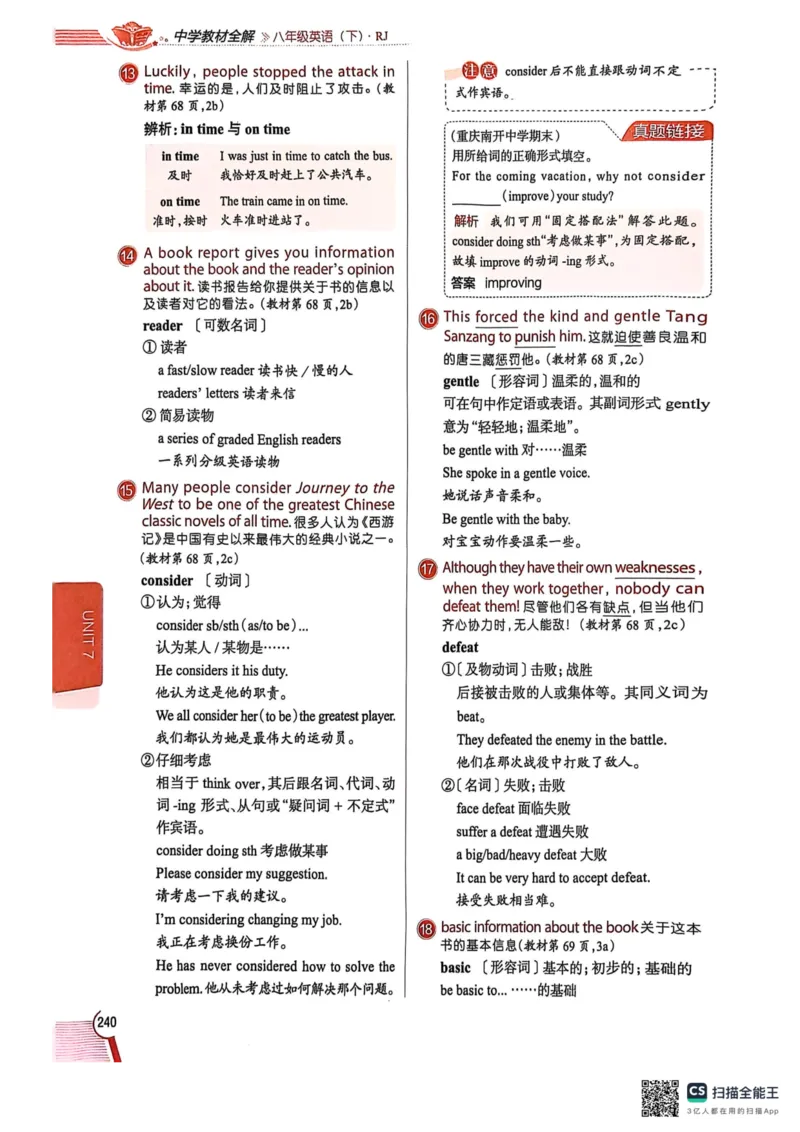 全解U7(1)_新人教八下资料包_23多套教辅合集_88教辅合集_《教材全解》