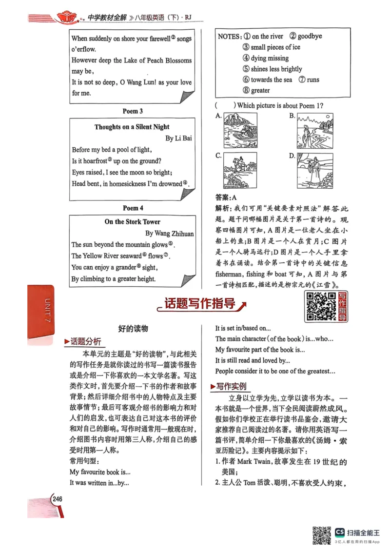 全解U7(1)_新人教八下资料包_23多套教辅合集_88教辅合集_《教材全解》