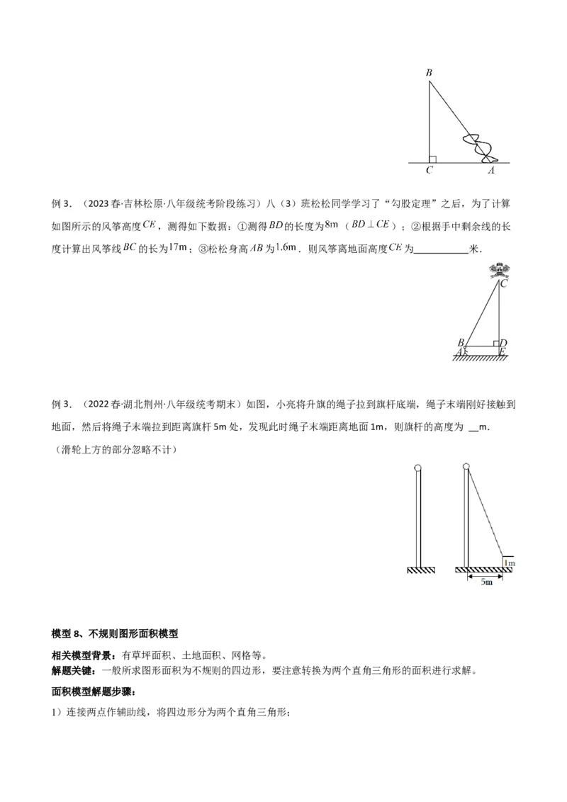 专题03勾股定理的实际应用模型（学生版）_初中数学_八年级数学下册（人教版）_常见几何模型全归纳-V13_2024版