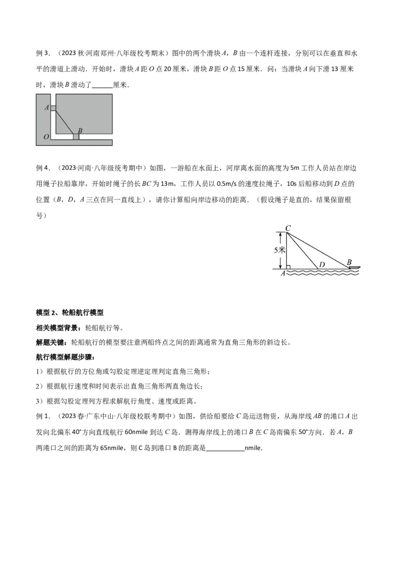 专题03勾股定理的实际应用模型（学生版）_初中数学_八年级数学下册（人教版）_常见几何模型全归纳-V13_2024版
