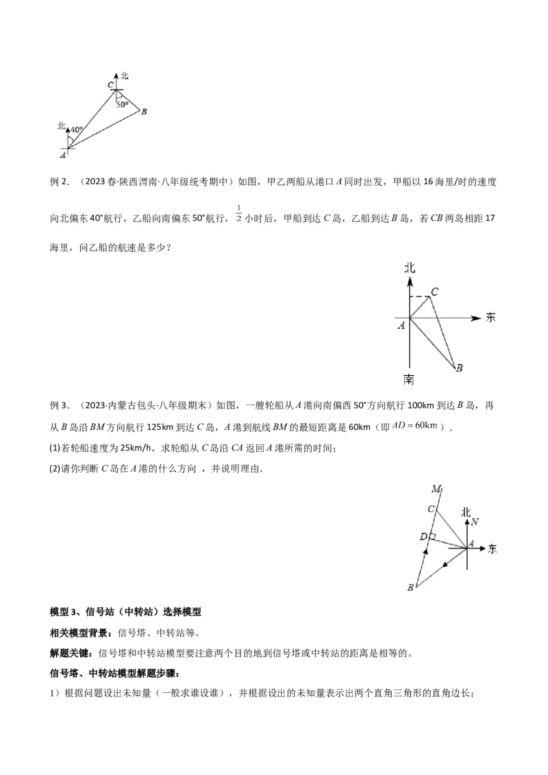 专题03勾股定理的实际应用模型（学生版）_初中数学_八年级数学下册（人教版）_常见几何模型全归纳-V13_2024版
