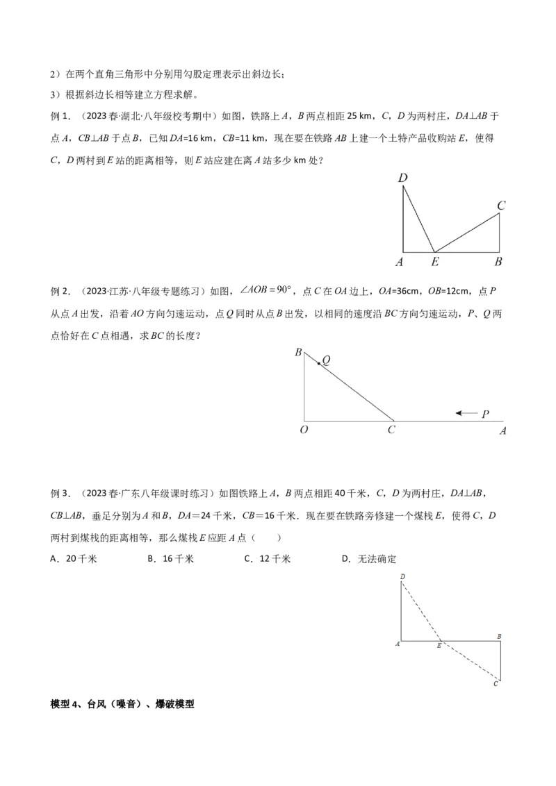 专题03勾股定理的实际应用模型（学生版）_初中数学_八年级数学下册（人教版）_常见几何模型全归纳-V13_2024版