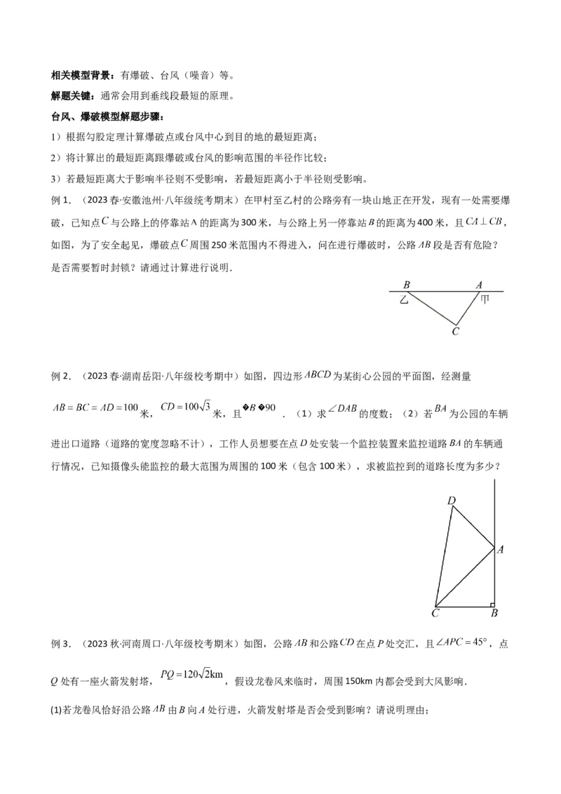 专题03勾股定理的实际应用模型（学生版）_初中数学_八年级数学下册（人教版）_常见几何模型全归纳-V13_2024版