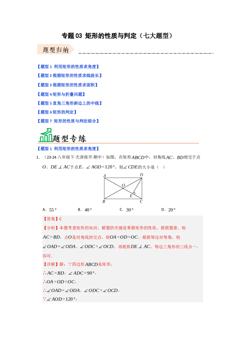 专题03矩形的性质与判定（七大题型）（题型专练）（教师版）_初中数学_八年级数学下册（人教版）_知识解读与题型专练-V14_2025版