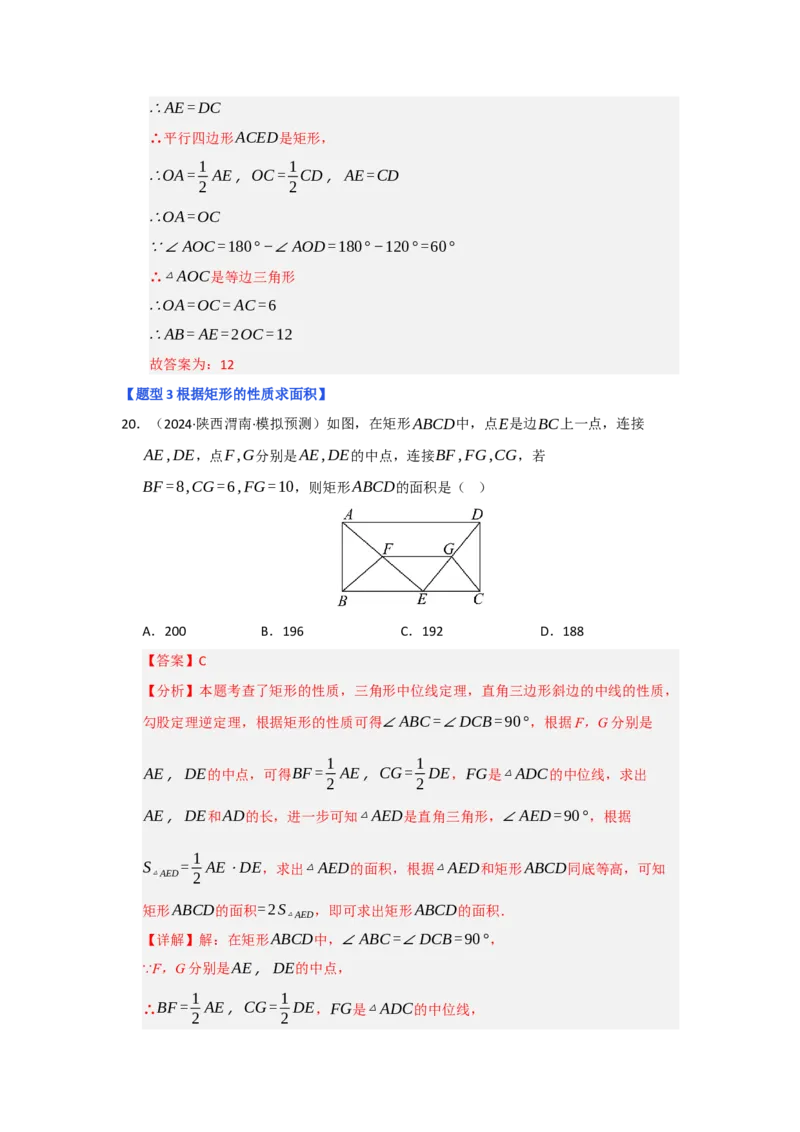 专题03矩形的性质与判定（七大题型）（题型专练）（教师版）_初中数学_八年级数学下册（人教版）_知识解读与题型专练-V14_2025版