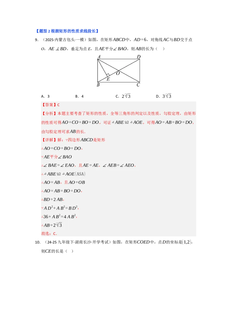 专题03矩形的性质与判定（七大题型）（题型专练）（教师版）_初中数学_八年级数学下册（人教版）_知识解读与题型专练-V14_2025版