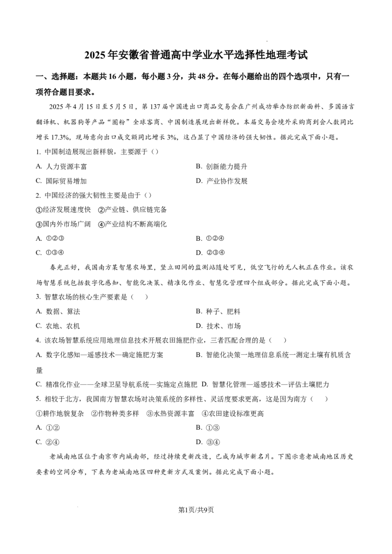 2025年安徽高考地理真题_2025年全国各省市全科高考真题及答案_版本一（先看这个版本，版本二补充）_安徽卷（完结）_地理