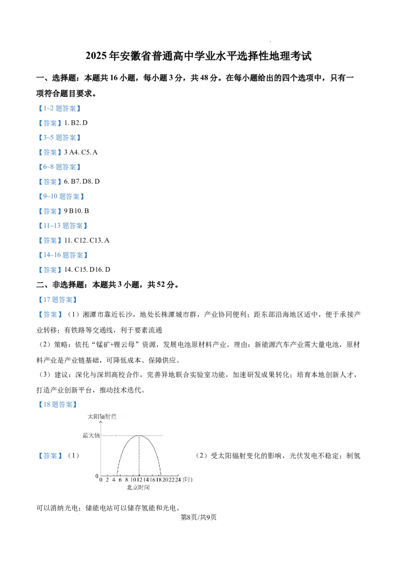 2025年安徽高考地理真题_2025年全国各省市全科高考真题及答案_版本一（先看这个版本，版本二补充）_安徽卷（完结）_地理