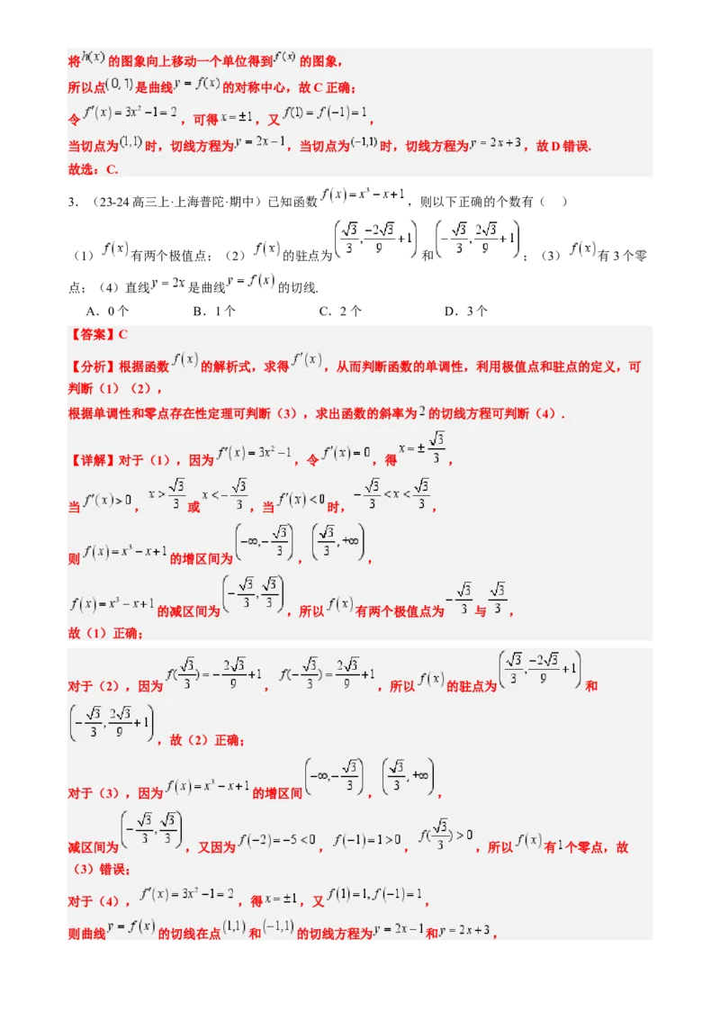 思维拓展06三次函数的图像与性质（精讲精练）-2025年高考数学一轮复习讲义及高频考点归纳与方法总结（新高考通用）解析版_2.2025数学总复习_2025年新高考资料_一轮复习