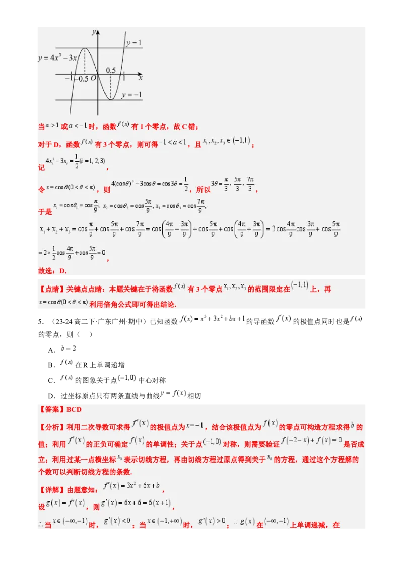 思维拓展06三次函数的图像与性质（精讲精练）-2025年高考数学一轮复习讲义及高频考点归纳与方法总结（新高考通用）解析版_2.2025数学总复习_2025年新高考资料_一轮复习