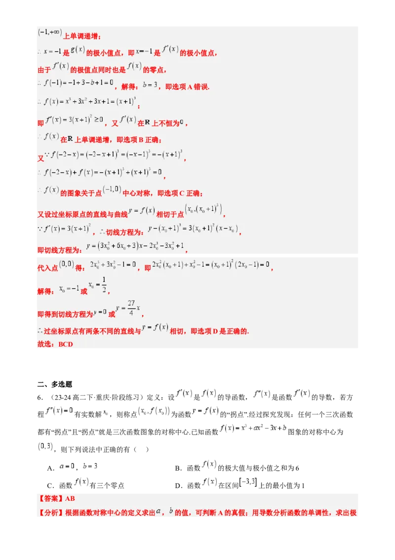 思维拓展06三次函数的图像与性质（精讲精练）-2025年高考数学一轮复习讲义及高频考点归纳与方法总结（新高考通用）解析版_2.2025数学总复习_2025年新高考资料_一轮复习