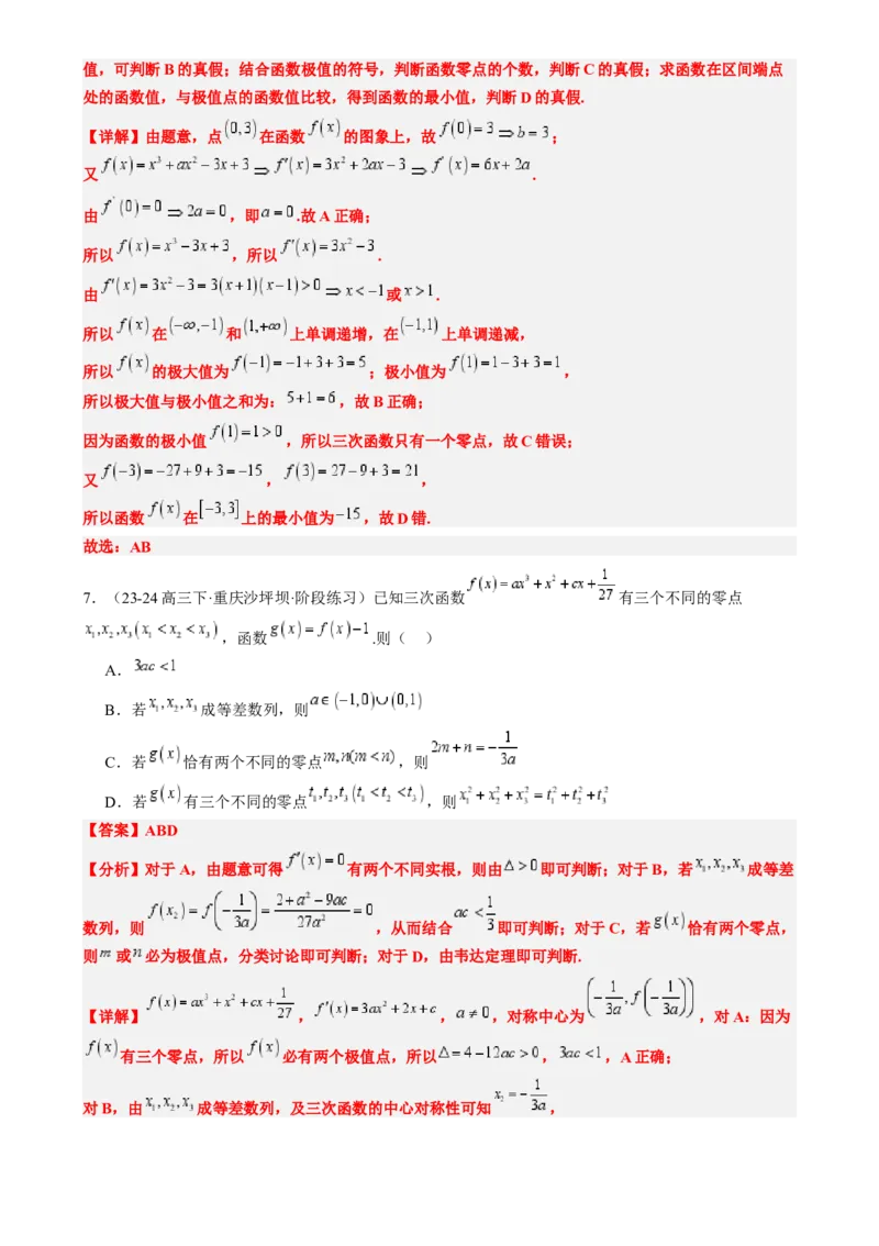 思维拓展06三次函数的图像与性质（精讲精练）-2025年高考数学一轮复习讲义及高频考点归纳与方法总结（新高考通用）解析版_2.2025数学总复习_2025年新高考资料_一轮复习