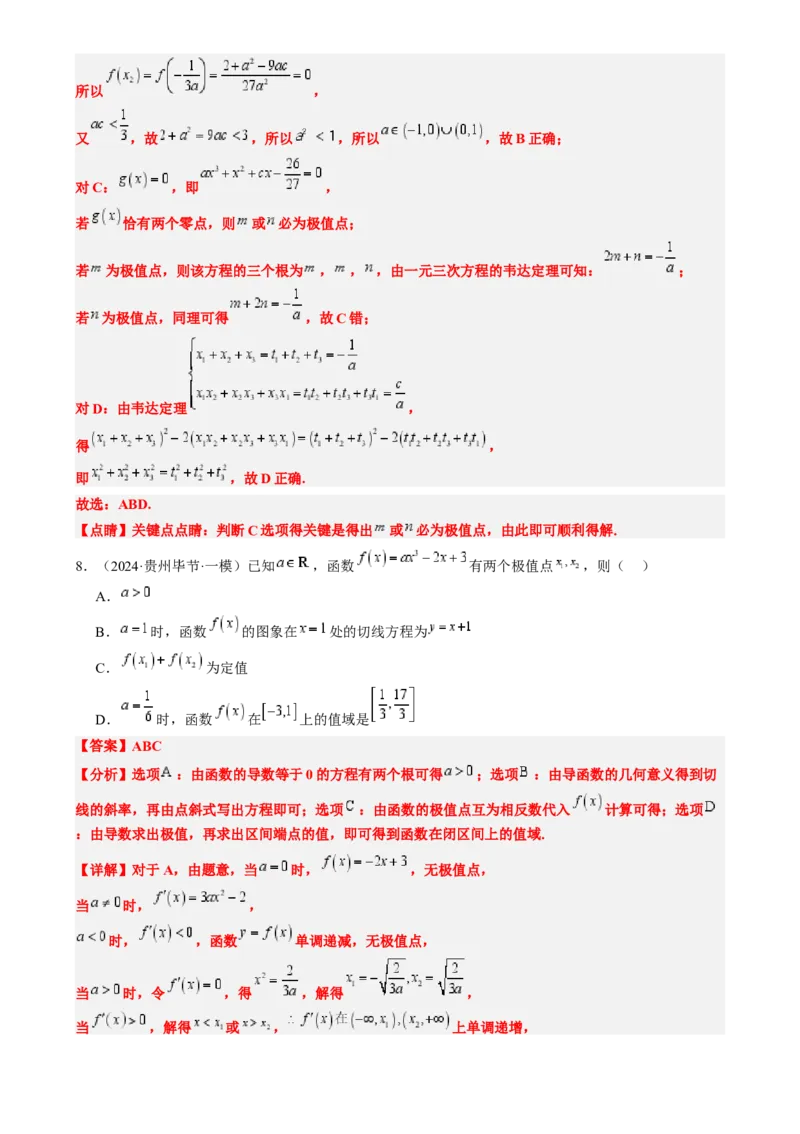 思维拓展06三次函数的图像与性质（精讲精练）-2025年高考数学一轮复习讲义及高频考点归纳与方法总结（新高考通用）解析版_2.2025数学总复习_2025年新高考资料_一轮复习