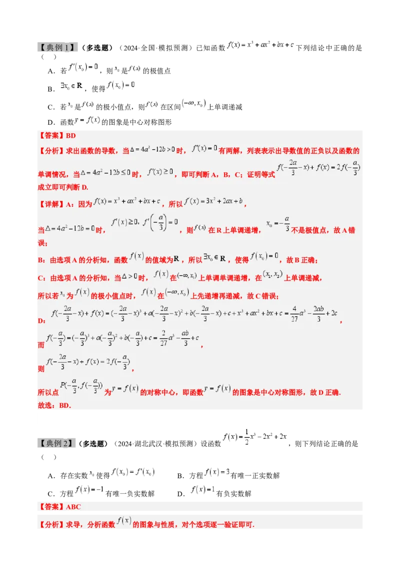 思维拓展06三次函数的图像与性质（精讲精练）-2025年高考数学一轮复习讲义及高频考点归纳与方法总结（新高考通用）解析版_2.2025数学总复习_2025年新高考资料_一轮复习