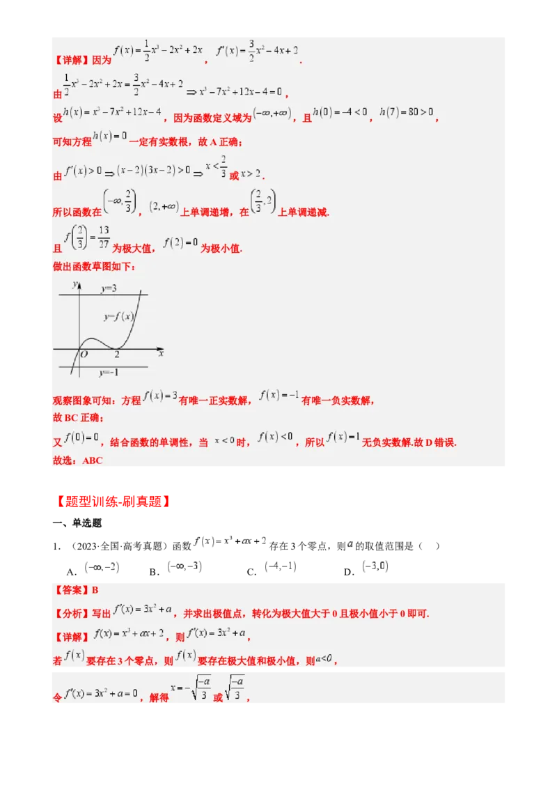 思维拓展06三次函数的图像与性质（精讲精练）-2025年高考数学一轮复习讲义及高频考点归纳与方法总结（新高考通用）解析版_2.2025数学总复习_2025年新高考资料_一轮复习
