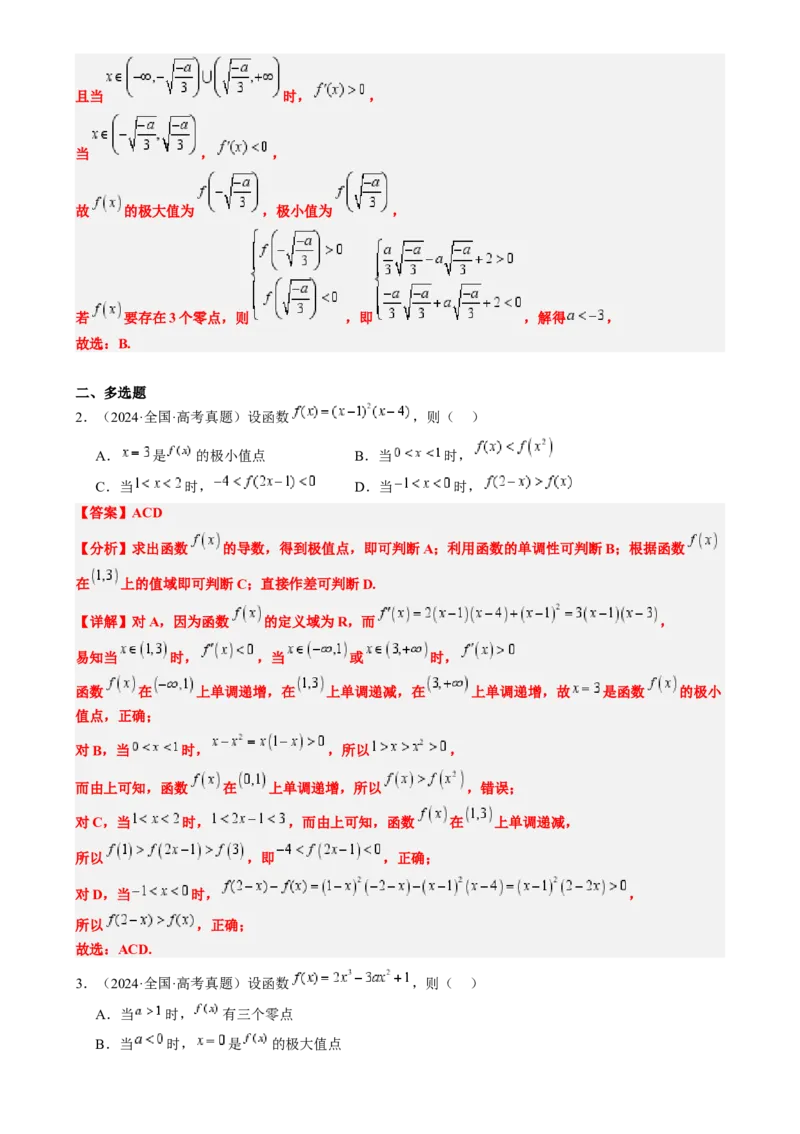 思维拓展06三次函数的图像与性质（精讲精练）-2025年高考数学一轮复习讲义及高频考点归纳与方法总结（新高考通用）解析版_2.2025数学总复习_2025年新高考资料_一轮复习