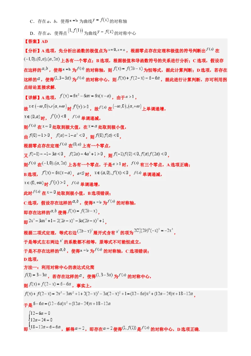 思维拓展06三次函数的图像与性质（精讲精练）-2025年高考数学一轮复习讲义及高频考点归纳与方法总结（新高考通用）解析版_2.2025数学总复习_2025年新高考资料_一轮复习