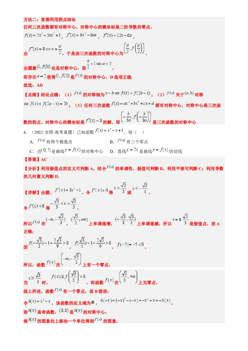 思维拓展06三次函数的图像与性质（精讲精练）-2025年高考数学一轮复习讲义及高频考点归纳与方法总结（新高考通用）解析版_2.2025数学总复习_2025年新高考资料_一轮复习