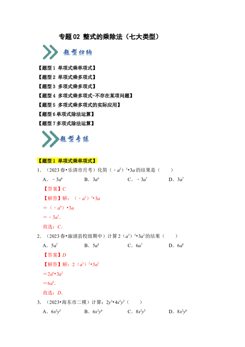 专题02整式的乘除法（七大类型）（题型专练）（教师版）_初中数学_八年级数学上册（人教版）_知识解读与题型专练-V14_2024版
