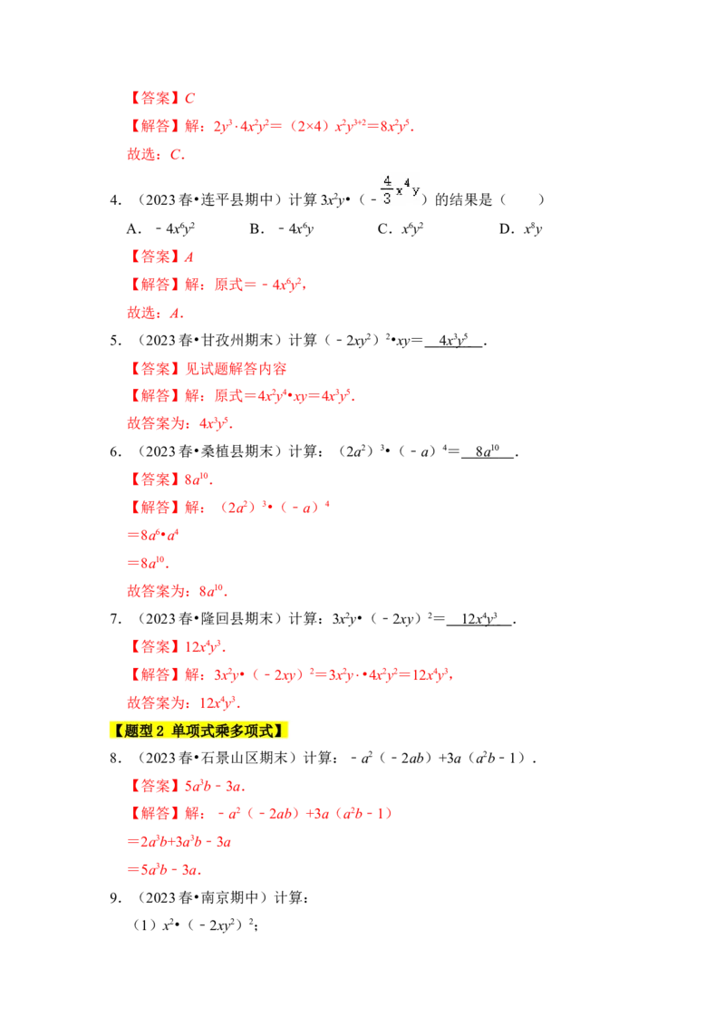 专题02整式的乘除法（七大类型）（题型专练）（教师版）_初中数学_八年级数学上册（人教版）_知识解读与题型专练-V14_2024版