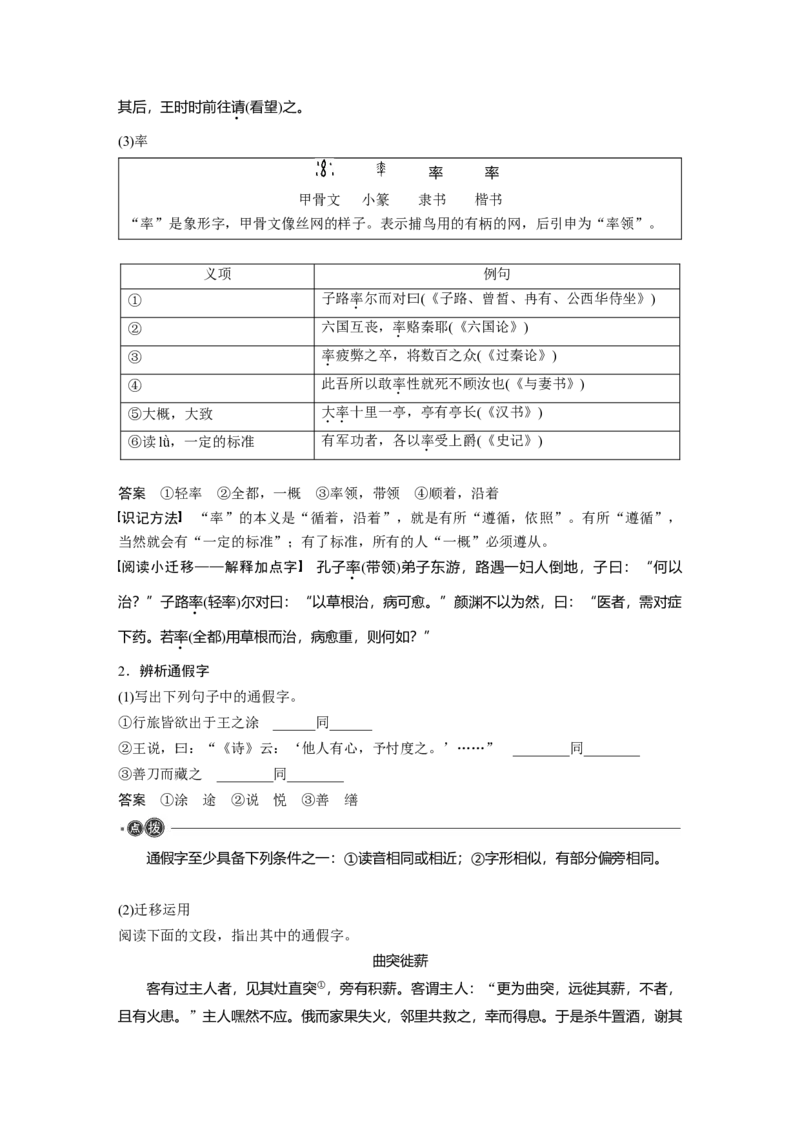 必修下册(一)点线整合3_1.2025语文总复习_2023年新高考资料_一轮复习_2023年新高考大一轮复习讲义_2023年高考语文一轮复习讲义（新教材新高考版）_教材文言点线面_必修下册(一)