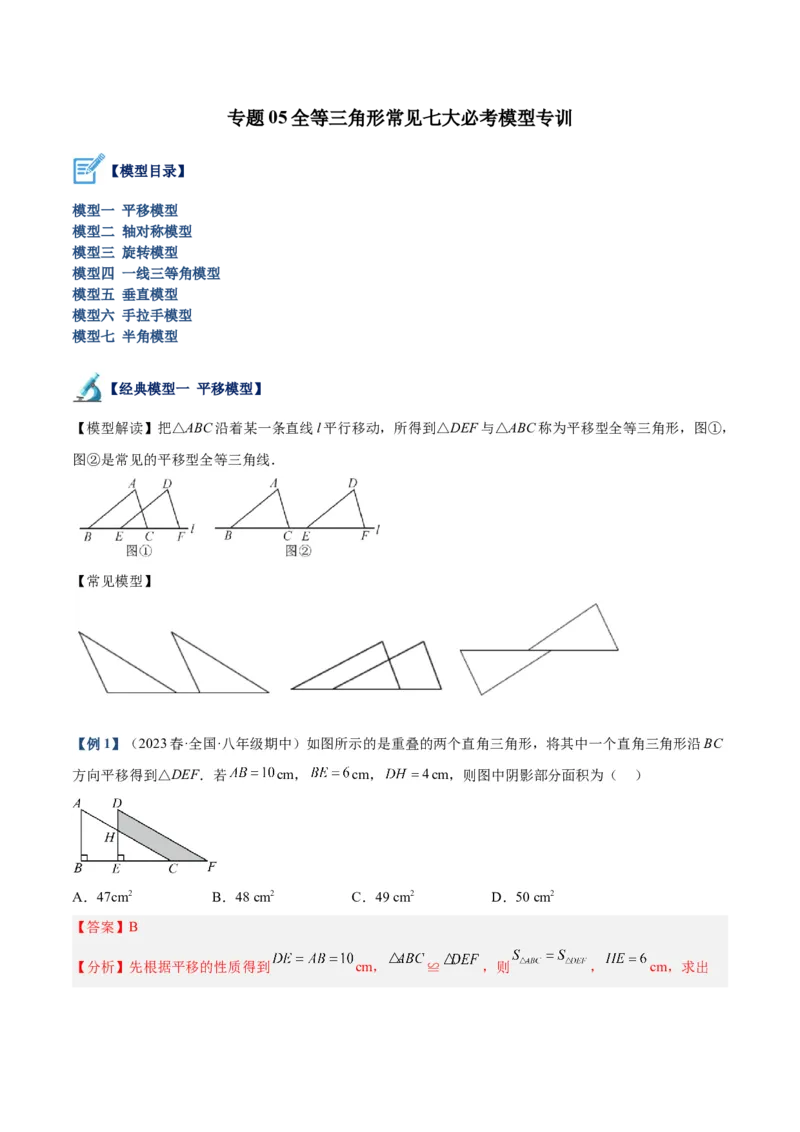 专题05全等三角形常见七大必考模型专训（教师版）_初中数学_八年级数学上册（人教版）_重难点专题提升-V7_2024版