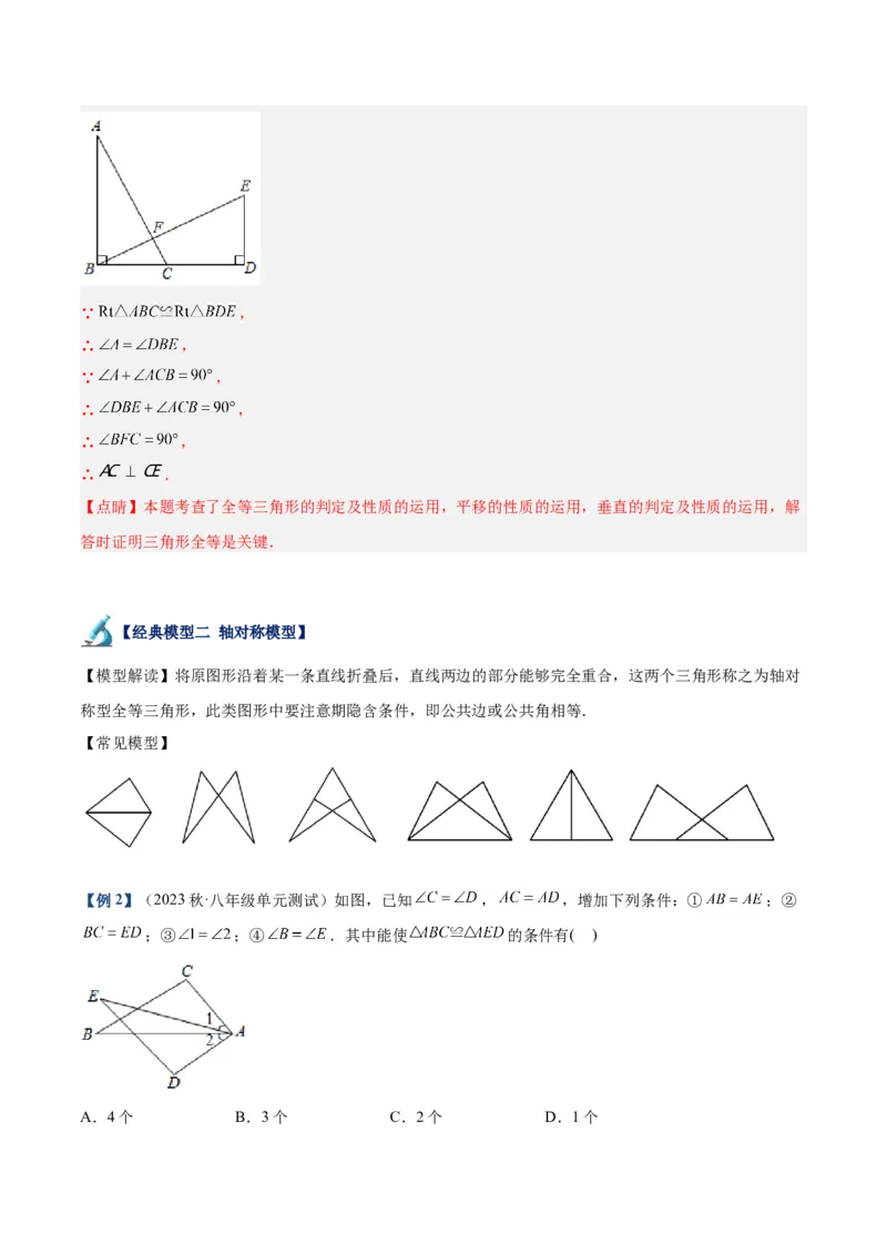 专题05全等三角形常见七大必考模型专训（教师版）_初中数学_八年级数学上册（人教版）_重难点专题提升-V7_2024版
