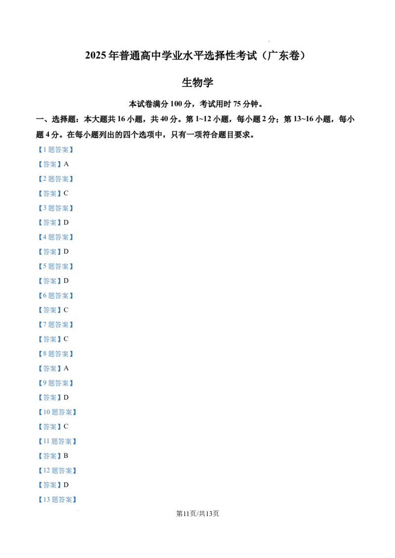2025年广东省高考生物真题_2025年全国各省市全科高考真题及答案_版本一（先看这个版本，版本二补充）_广东卷（完结）_生物