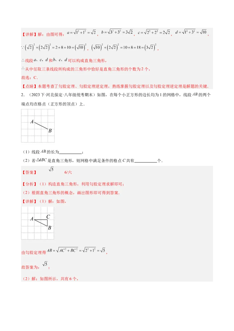 专题02勾股定理的逆定理重难点题型专训（8大题型+15道拓展培优）（教师版）_初中数学_八年级数学下册（人教版）_重难点专题提升-V7_2024版