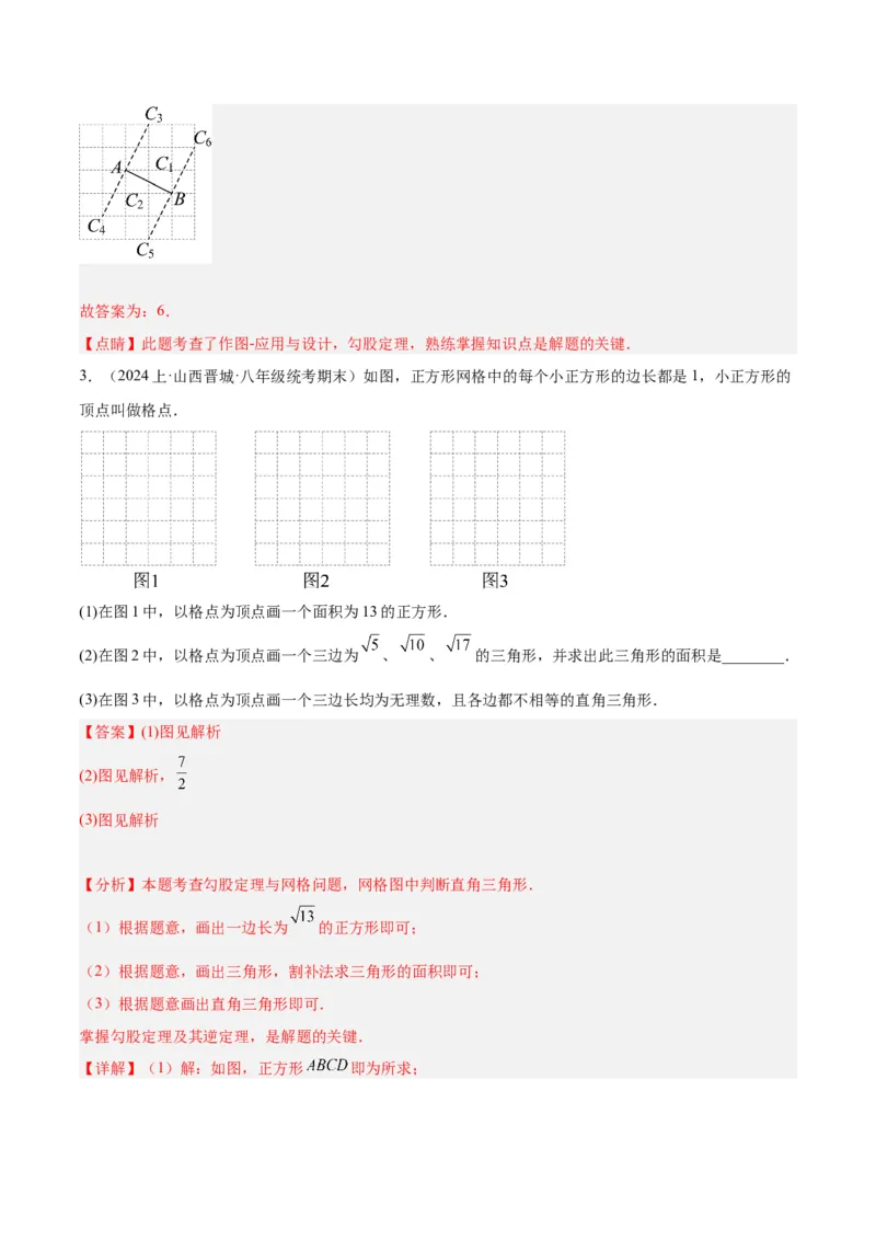 专题02勾股定理的逆定理重难点题型专训（8大题型+15道拓展培优）（教师版）_初中数学_八年级数学下册（人教版）_重难点专题提升-V7_2024版