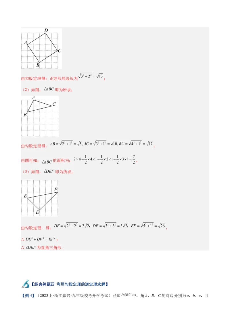 专题02勾股定理的逆定理重难点题型专训（8大题型+15道拓展培优）（教师版）_初中数学_八年级数学下册（人教版）_重难点专题提升-V7_2024版