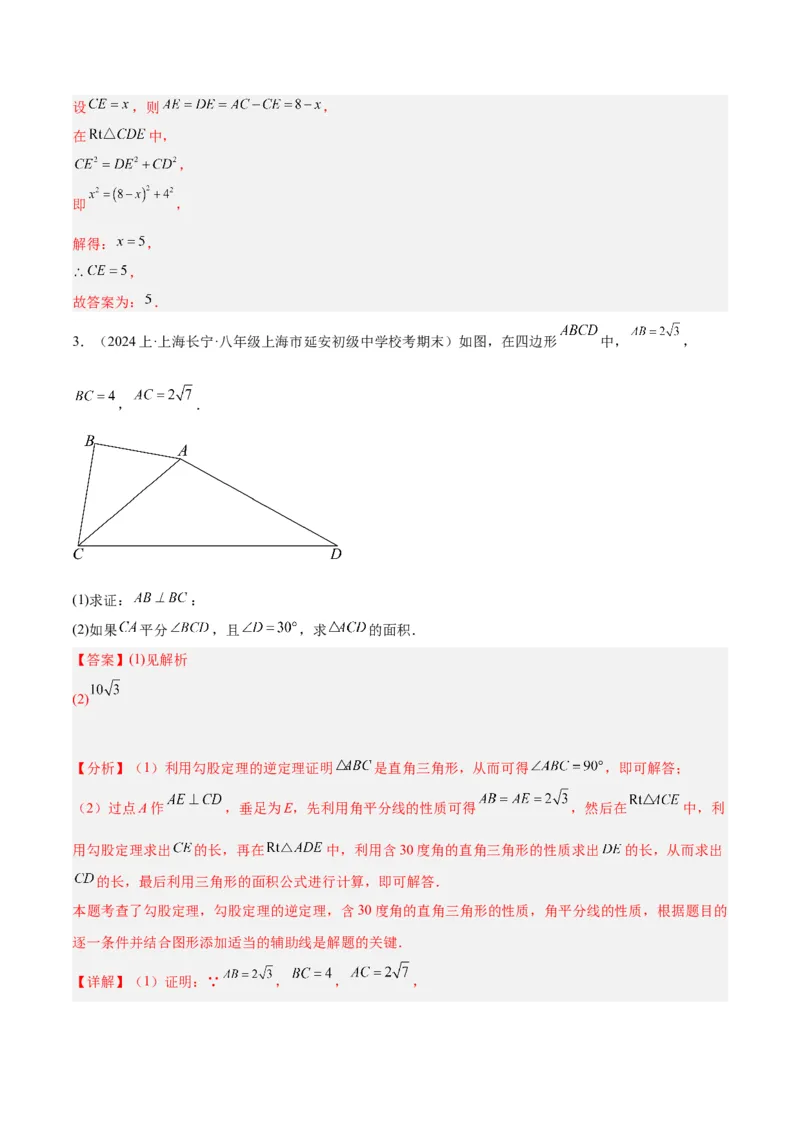 专题02勾股定理的逆定理重难点题型专训（8大题型+15道拓展培优）（教师版）_初中数学_八年级数学下册（人教版）_重难点专题提升-V7_2024版