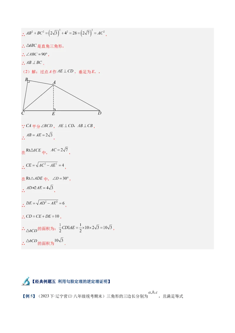 专题02勾股定理的逆定理重难点题型专训（8大题型+15道拓展培优）（教师版）_初中数学_八年级数学下册（人教版）_重难点专题提升-V7_2024版
