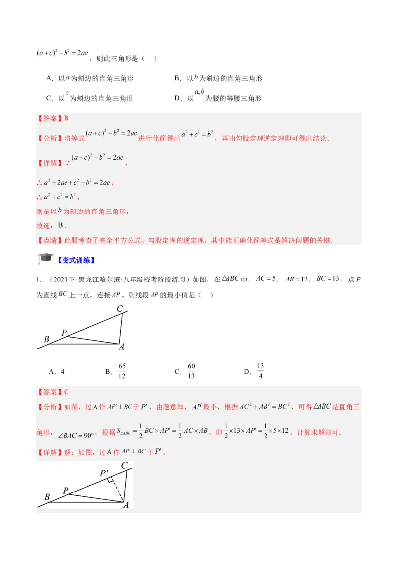 专题02勾股定理的逆定理重难点题型专训（8大题型+15道拓展培优）（教师版）_初中数学_八年级数学下册（人教版）_重难点专题提升-V7_2024版
