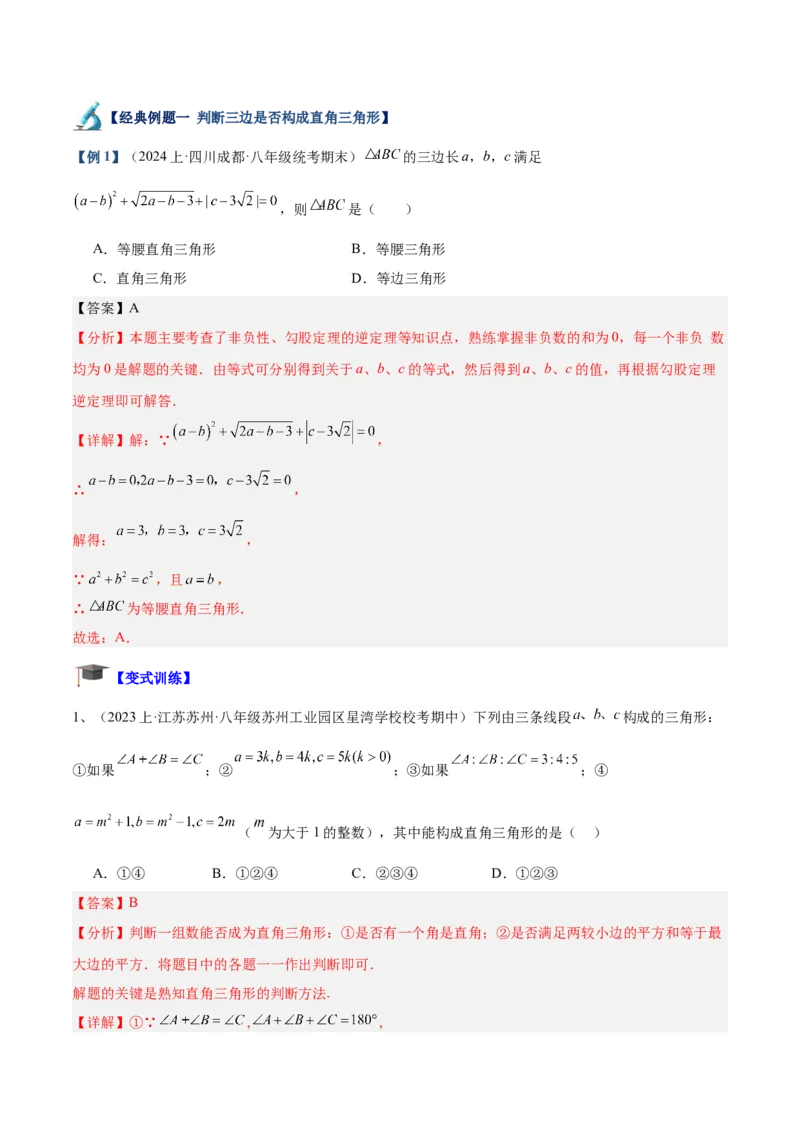 专题02勾股定理的逆定理重难点题型专训（8大题型+15道拓展培优）（教师版）_初中数学_八年级数学下册（人教版）_重难点专题提升-V7_2024版