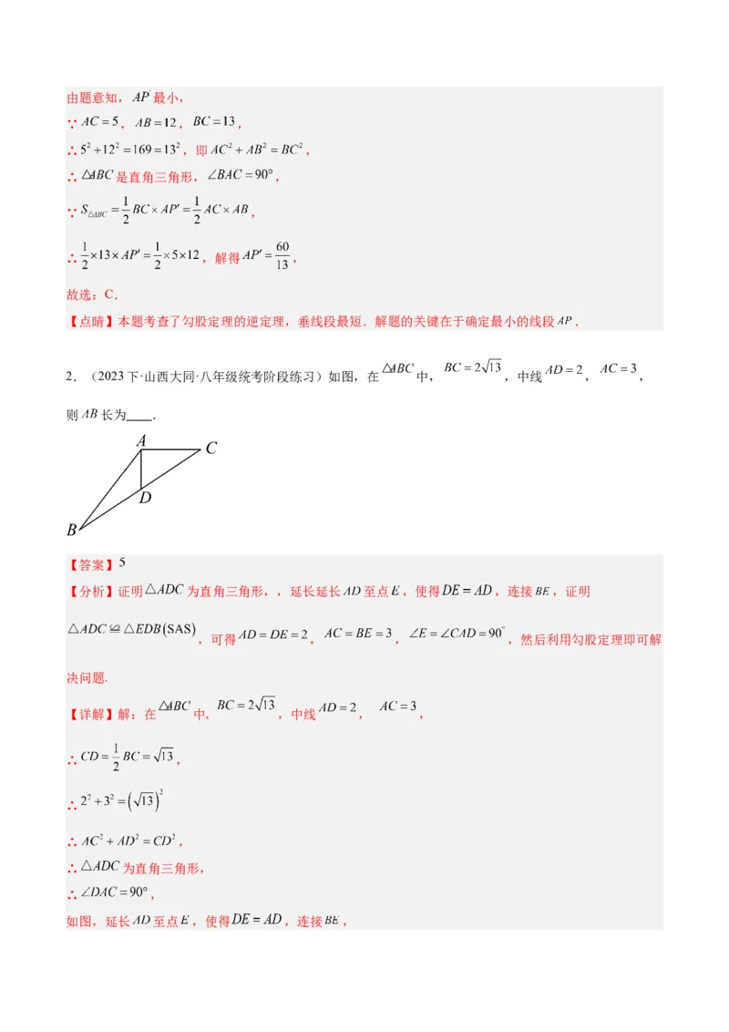 专题02勾股定理的逆定理重难点题型专训（8大题型+15道拓展培优）（教师版）_初中数学_八年级数学下册（人教版）_重难点专题提升-V7_2024版