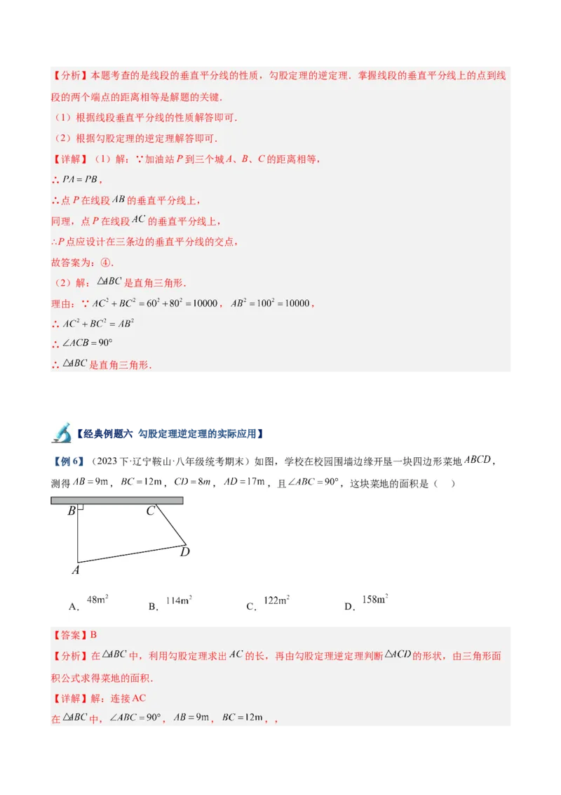 专题02勾股定理的逆定理重难点题型专训（8大题型+15道拓展培优）（教师版）_初中数学_八年级数学下册（人教版）_重难点专题提升-V7_2024版