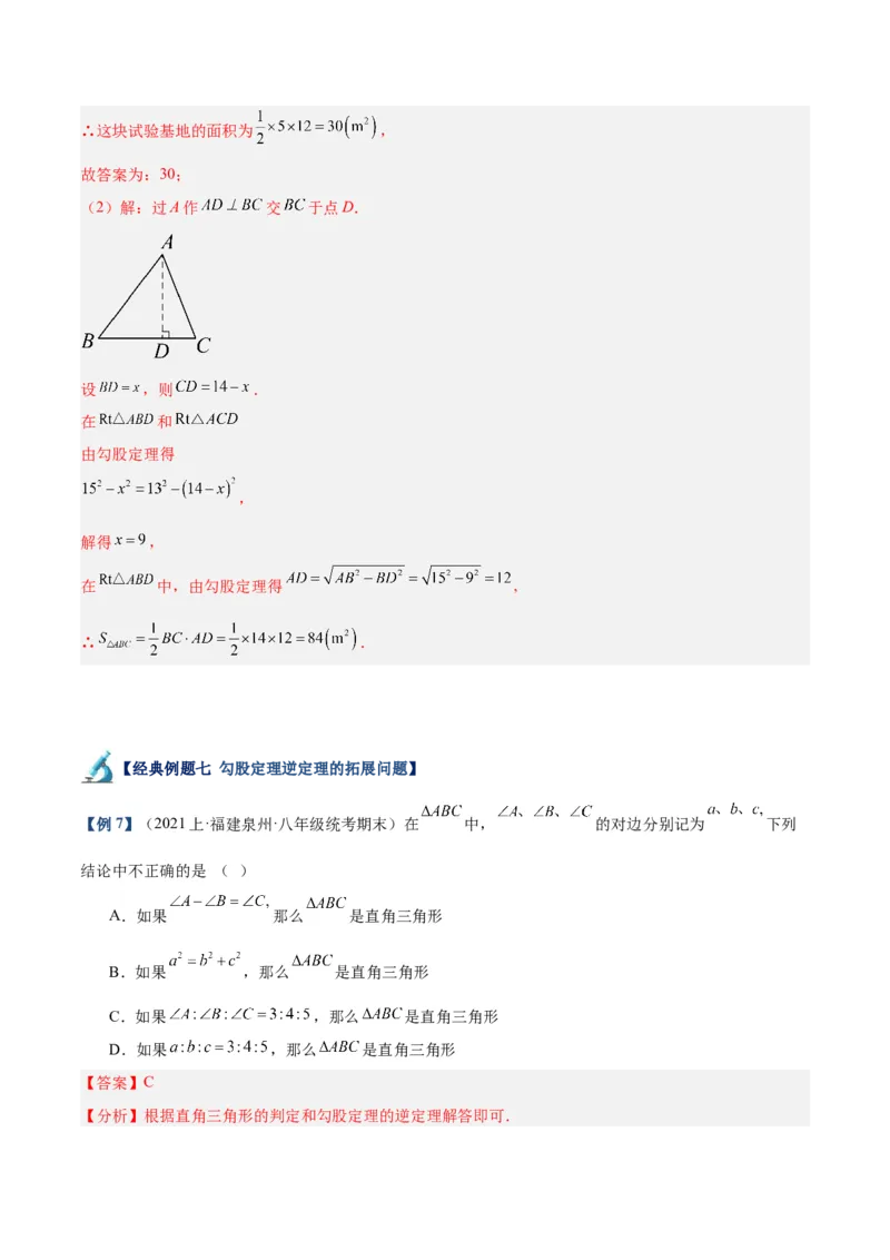 专题02勾股定理的逆定理重难点题型专训（8大题型+15道拓展培优）（教师版）_初中数学_八年级数学下册（人教版）_重难点专题提升-V7_2024版