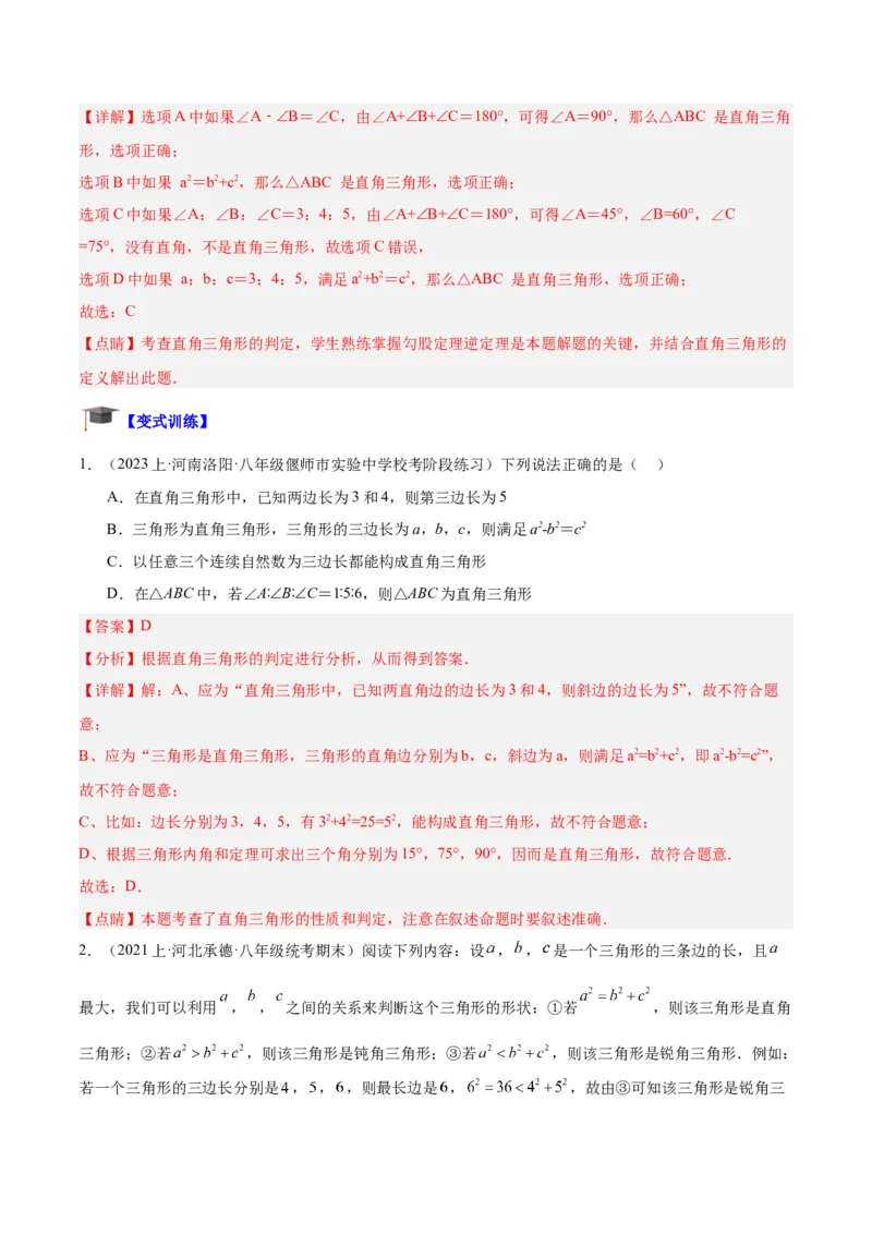 专题02勾股定理的逆定理重难点题型专训（8大题型+15道拓展培优）（教师版）_初中数学_八年级数学下册（人教版）_重难点专题提升-V7_2024版