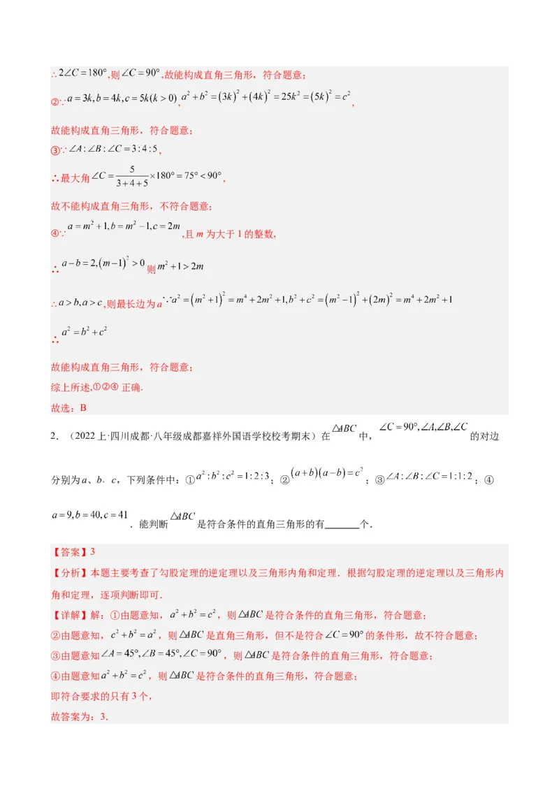 专题02勾股定理的逆定理重难点题型专训（8大题型+15道拓展培优）（教师版）_初中数学_八年级数学下册（人教版）_重难点专题提升-V7_2024版