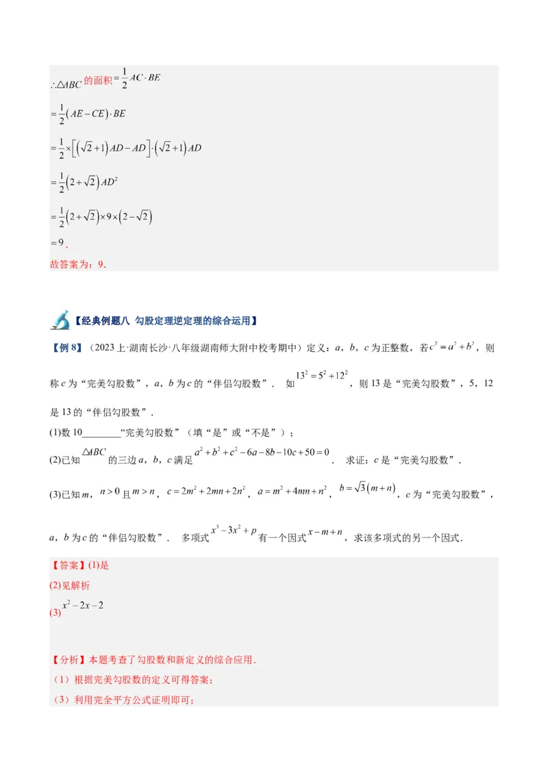 专题02勾股定理的逆定理重难点题型专训（8大题型+15道拓展培优）（教师版）_初中数学_八年级数学下册（人教版）_重难点专题提升-V7_2024版