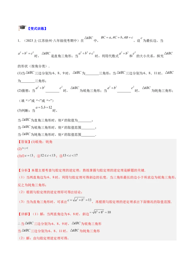 专题02勾股定理的逆定理重难点题型专训（8大题型+15道拓展培优）（教师版）_初中数学_八年级数学下册（人教版）_重难点专题提升-V7_2024版
