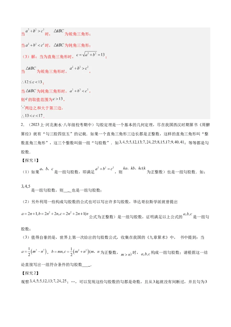 专题02勾股定理的逆定理重难点题型专训（8大题型+15道拓展培优）（教师版）_初中数学_八年级数学下册（人教版）_重难点专题提升-V7_2024版