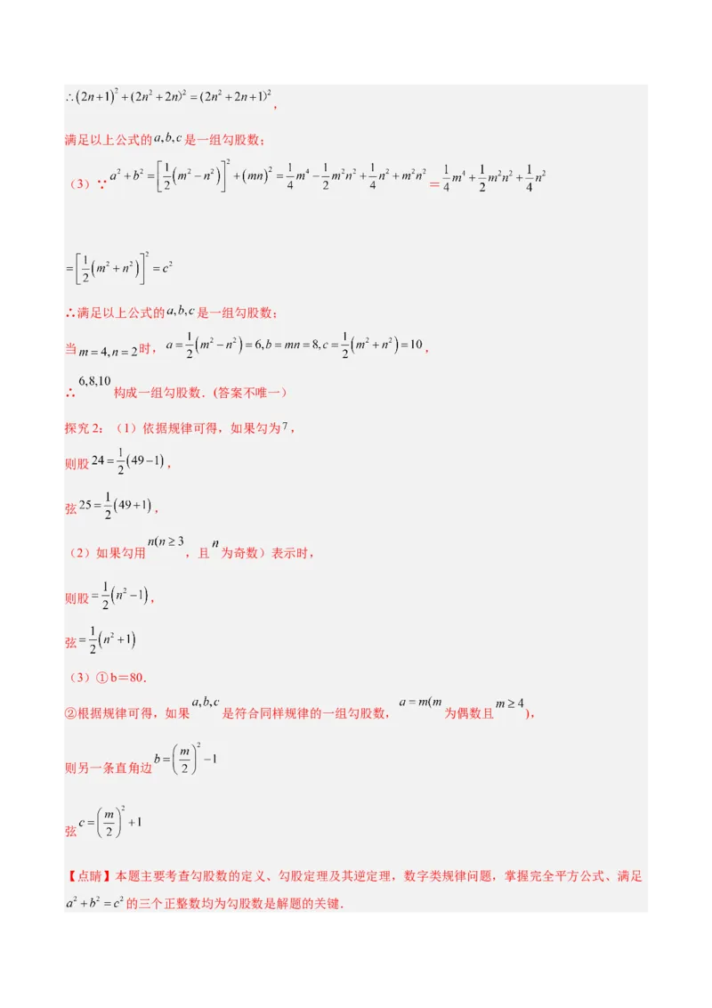 专题02勾股定理的逆定理重难点题型专训（8大题型+15道拓展培优）（教师版）_初中数学_八年级数学下册（人教版）_重难点专题提升-V7_2024版