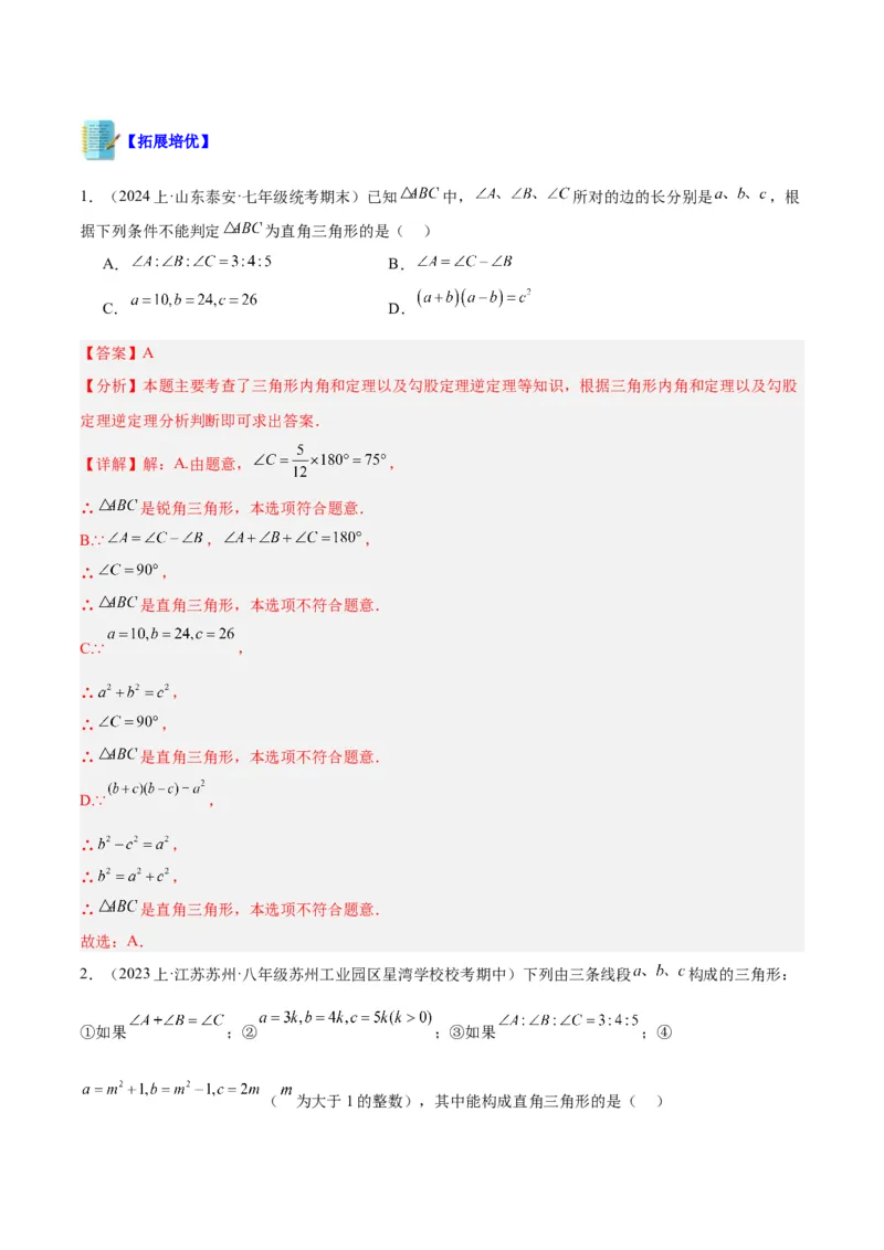 专题02勾股定理的逆定理重难点题型专训（8大题型+15道拓展培优）（教师版）_初中数学_八年级数学下册（人教版）_重难点专题提升-V7_2024版