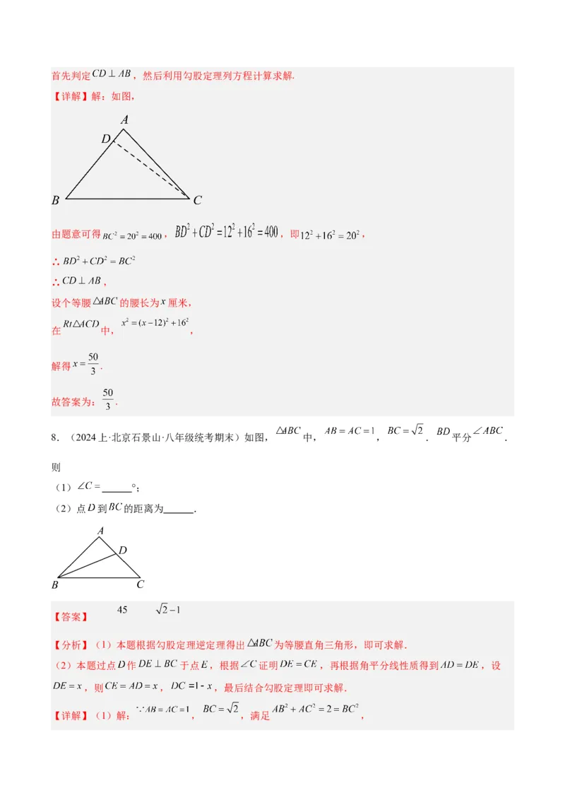 专题02勾股定理的逆定理重难点题型专训（8大题型+15道拓展培优）（教师版）_初中数学_八年级数学下册（人教版）_重难点专题提升-V7_2024版