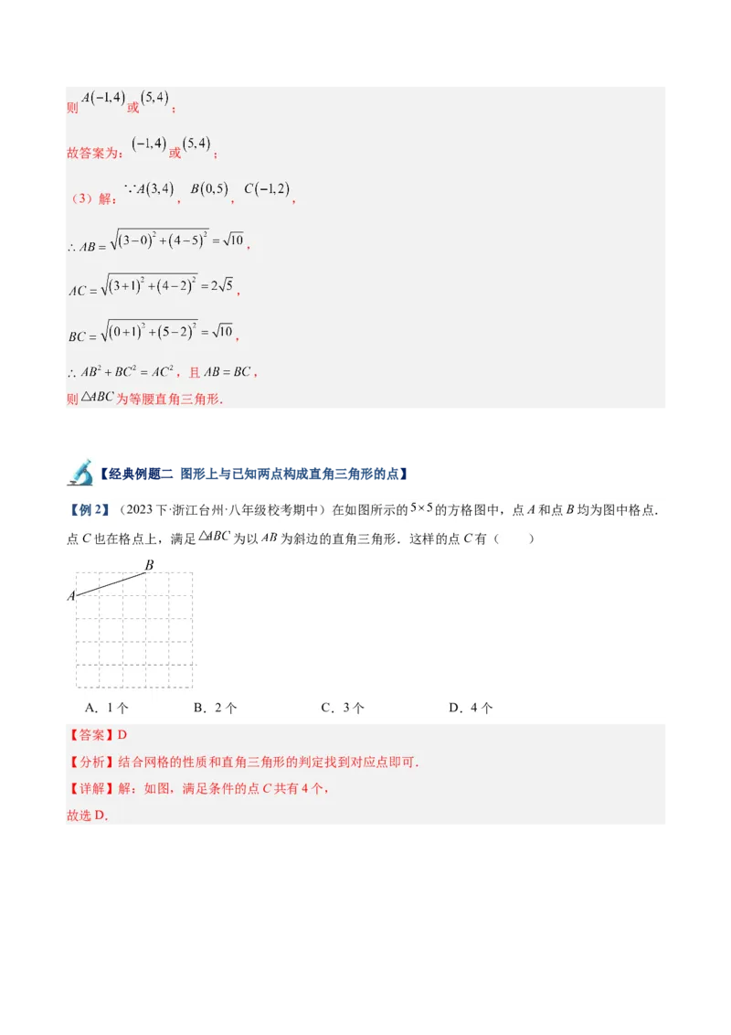 专题02勾股定理的逆定理重难点题型专训（8大题型+15道拓展培优）（教师版）_初中数学_八年级数学下册（人教版）_重难点专题提升-V7_2024版